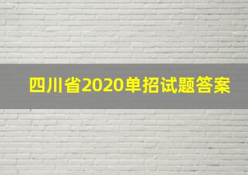 四川省2020单招试题答案