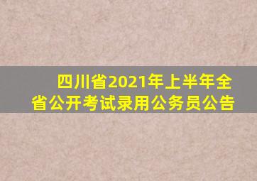 四川省2021年上半年全省公开考试录用公务员公告