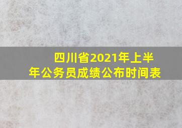 四川省2021年上半年公务员成绩公布时间表