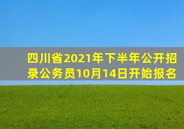 四川省2021年下半年公开招录公务员10月14日开始报名