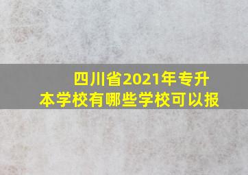 四川省2021年专升本学校有哪些学校可以报