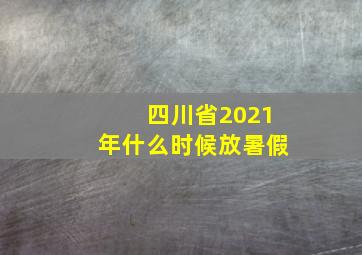 四川省2021年什么时候放暑假