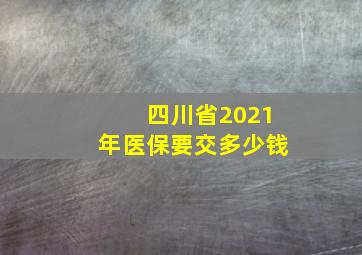 四川省2021年医保要交多少钱