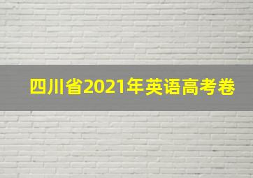 四川省2021年英语高考卷