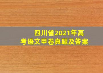 四川省2021年高考语文甲卷真题及答案