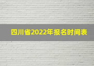 四川省2022年报名时间表