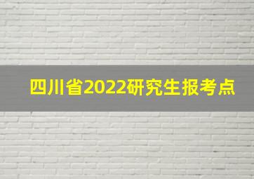 四川省2022研究生报考点