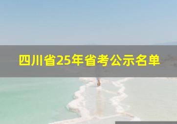 四川省25年省考公示名单