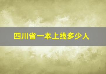 四川省一本上线多少人