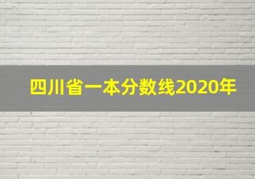 四川省一本分数线2020年