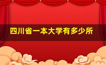 四川省一本大学有多少所