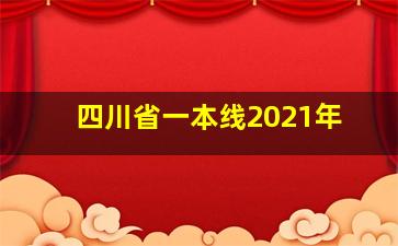 四川省一本线2021年