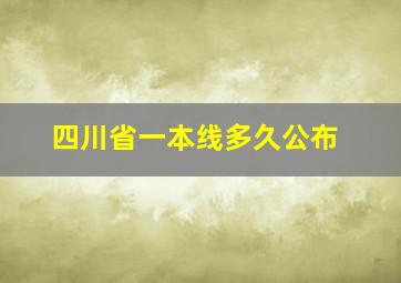 四川省一本线多久公布