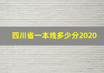 四川省一本线多少分2020