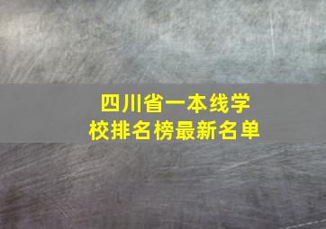 四川省一本线学校排名榜最新名单