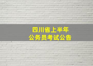 四川省上半年公务员考试公告