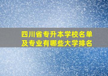 四川省专升本学校名单及专业有哪些大学排名