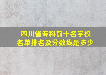 四川省专科前十名学校名单排名及分数线是多少