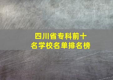 四川省专科前十名学校名单排名榜