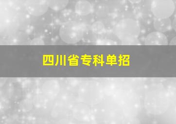 四川省专科单招