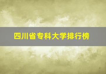 四川省专科大学排行榜