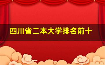 四川省二本大学排名前十