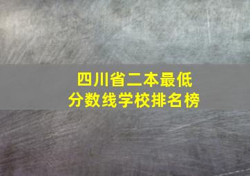 四川省二本最低分数线学校排名榜