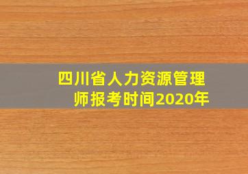 四川省人力资源管理师报考时间2020年