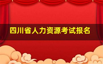 四川省人力资源考试报名