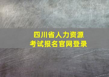 四川省人力资源考试报名官网登录