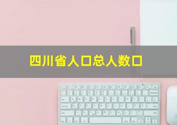 四川省人口总人数口