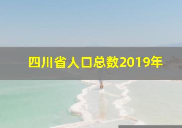 四川省人口总数2019年