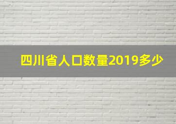 四川省人口数量2019多少