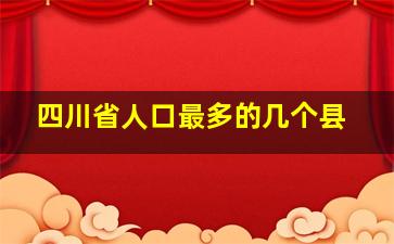 四川省人口最多的几个县