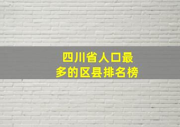 四川省人口最多的区县排名榜