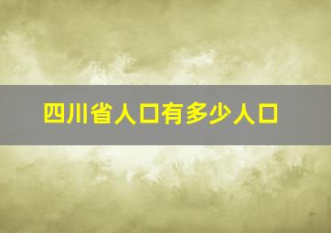 四川省人口有多少人口