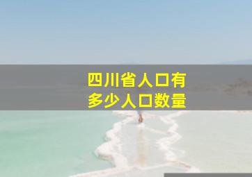 四川省人口有多少人口数量