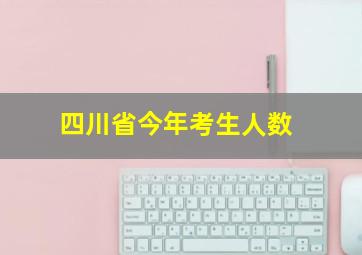 四川省今年考生人数