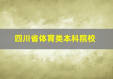 四川省体育类本科院校