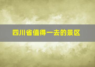 四川省值得一去的景区