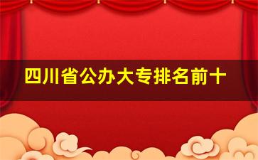 四川省公办大专排名前十