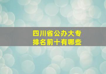 四川省公办大专排名前十有哪些