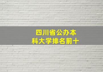 四川省公办本科大学排名前十