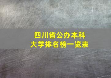 四川省公办本科大学排名榜一览表