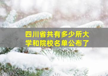 四川省共有多少所大学和院校名单公布了