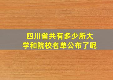 四川省共有多少所大学和院校名单公布了呢