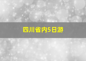 四川省内5日游