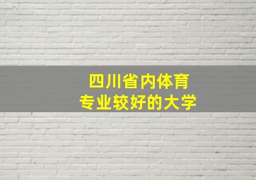 四川省内体育专业较好的大学