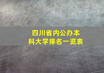 四川省内公办本科大学排名一览表