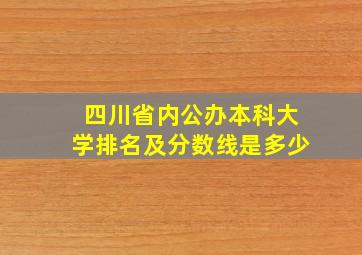 四川省内公办本科大学排名及分数线是多少